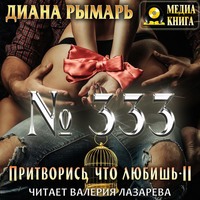 Диана Рымарь. №333, или Притворись, что любишь 2