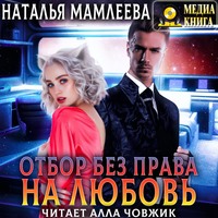 . Отбор без права на любовь