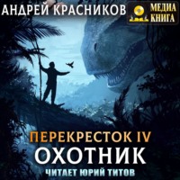 . Охотник
