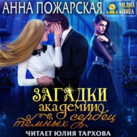 . Загадки академии темных сердец