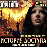 . История доступа