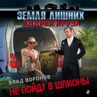 . Земля лишних. Не пойду в шпионы