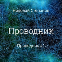 . Проводник
