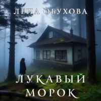 . Лукавый Морок