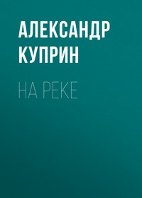 . На реке