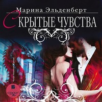 . Скрытые чувства