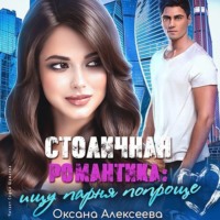 . Столичная романтика: ищу парня попроще
