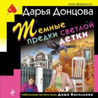 . Темные предки светлой детки