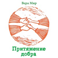 . Притяжение добра