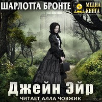 . Джейн Эйр