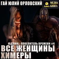 . Все женщины – химеры