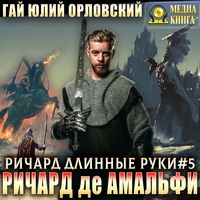 . Ричард де Амальфи