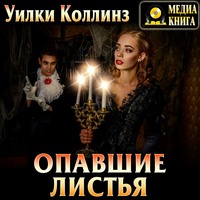 . Опавшие листья