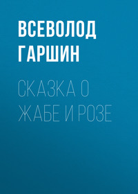 . Сказка о жабе и розе