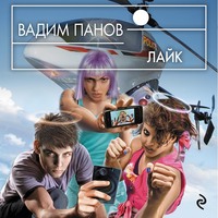 Вадим Панов. Лайк
