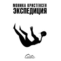. Экспедиция