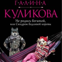 Галина Куликова. Не родись богатой, или Синдром бодливой коровы