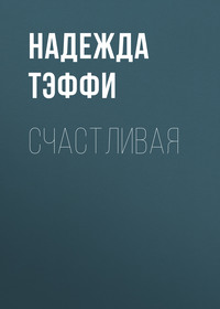 . Счастливая