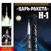 . «Царь-ракета» Н-1. «Лунная гонка» СССР