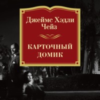 Джеймс Хэдли Чейз. Карточный домик
