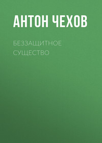Антон Чехов. Беззащитное существо