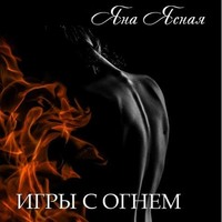 . Игры с огнем