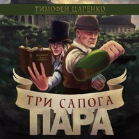 . Три сапога пара