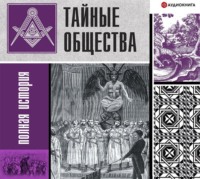 . Тайные общества. Полная история