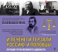 Федор Плевако. И печенеги терзали Россию, и половцы. Лучшие речи великого адвоката