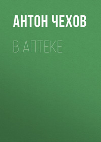 . В аптеке