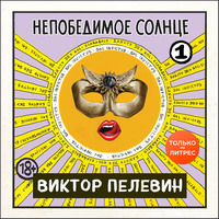 . Непобедимое солнце. Книга 1