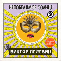 . Непобедимое солнце. Книга 2