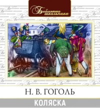 . Коляска