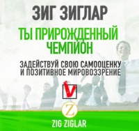 . Ты прирожденный чемпион