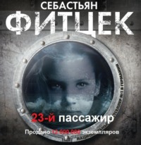 Себастьян Фитцек. Двадцать третий пассажир