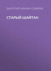 . Старый шайтан
