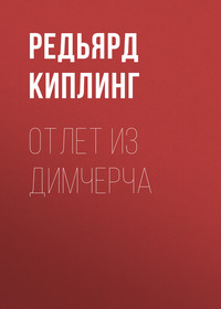 . Отлет из Димчерча
