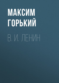 Максим Горький. В. И. Ленин
