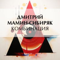 Дмитрий Мамин-Сибиряк. Комбинация