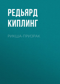 . Рикша-призрак