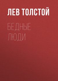 . Бедные люди