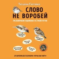 Татьяна Гартман. Слово не воробей. Разбираем ошибки устной речи