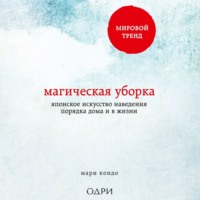 . Магическая уборка. Японское искусство наведения порядка дома и в жизни