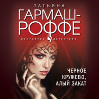 Татьяна Гармаш-Роффе. Черное кружево, алый закат
