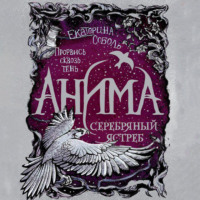 Екатерина Соболь. Серебряный ястреб