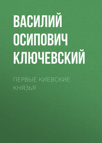 . Первые Киевские князья
