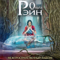 . Музыка миров. Межпространственный альбом