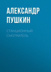 Александр Пушкин. Станционный смотритель
