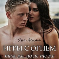 . Игры с огнем. Там же, но не те же