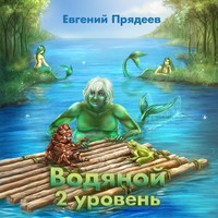 . Водяной. 2 уровень
